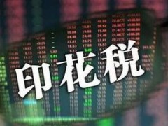 2020年印花税暂行条例实施细则全文【最新版】