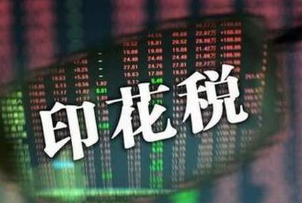 2020年印花税暂行条例施行细则全文【最新版】