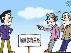 消除收养瓜葛有哪些后果?消除收养瓜葛后还能继承吗?