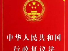 中华人民共以及国行政复议法施行条例最新版【全文】