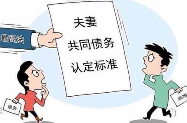 2020夫妻共同债务最新规定 夫妻共同债务离婚后如何承担?