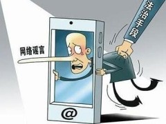 2021年网络造谣应当承当哪些法律责任 网络造谣如何举报?