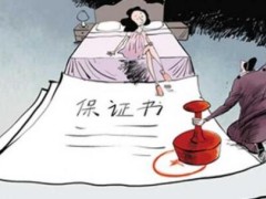 离婚许诺书有法律效率吗?背反离婚许诺书有甚么责任?