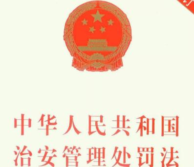 中华人民共和国治安管理处罚法全文【2020修正】