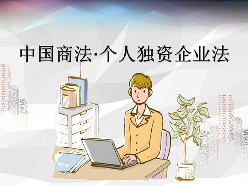 2020中华人民共和国个人独资企业法全文【修正】