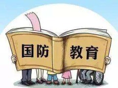 中华人民共以及国国防教育法最新版【2020修正】