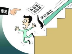 背法消除劳动合同的情景有哪些?2021背法消除劳动合同赔偿怎样算?