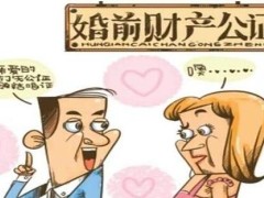 2021婚前财产公证的流程是甚么?婚前财产需要甚么材料?