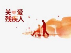 中华人民共以及国残疾人保障法修订2020【全文】