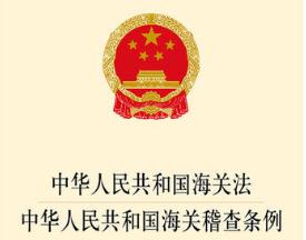 中华人民共和国海关法最新版本【2020修正】