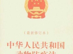 中华人民共以及国动物防疫法2020全文【最新版本】