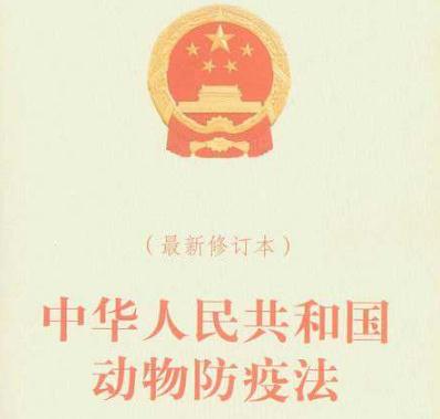 中华人民共和国动物防疫法2020全文【最新版本】