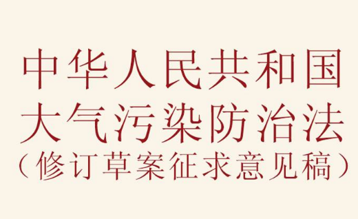 中华人民共和国大气污染防治法实施细则【修订】