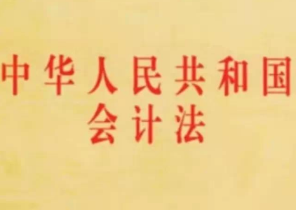 2020最新中华人民共和国会计法全文【修订版】