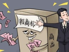 假冒注册商标罪的数额认定是怎么的?假冒注册商标罪的量刑标准2021