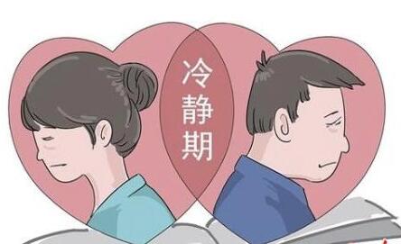 2021年离婚冷静期是多久?离婚冷静期什么时候实施?