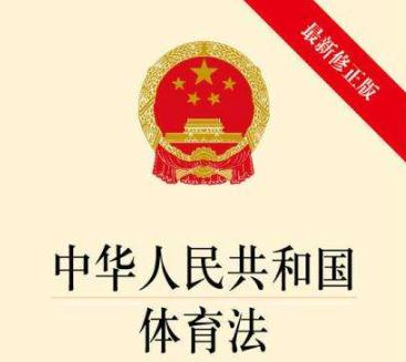 2020中华人民共和国体育法最新全文【修正本】