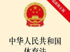 2020中华人民共以及国体育法最新全文【修正本】