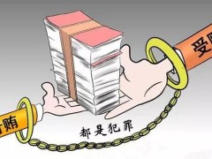 贿赂官员的人怎样处理?2021行贿罪量刑标准及司法解释