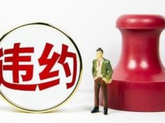 2021三方协定背约怎样处理?三方协定背约的后果有哪些?