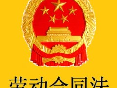 中华人民共以及国劳动合同法2020最新【修正】