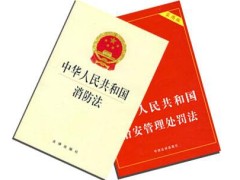 2020消防法条例施行细则全文【最新版本】