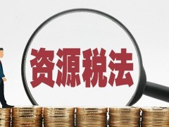 2020中华人民共以及国资源税暂行条例全文【最新版】