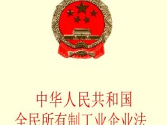 中华人民共以及国全民所有制工业企业法全文【2020修正】