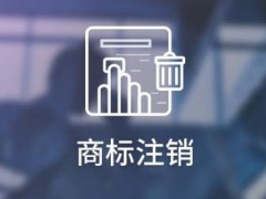 2021申请商标注销需要哪些材料?申请商标注销需要多长期?