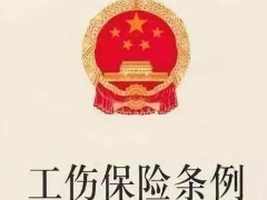 2020新工伤保险条例全文【最新版本】