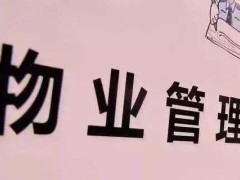 2020北京物业管理条例施行细则全文【最新版】