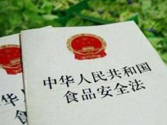 2021年中华人民共以及国食物安全法最新修订【全文】