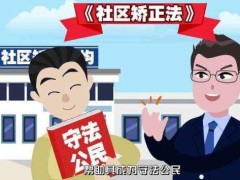 中华人民共以及国社区改正法2020最新版【全文】