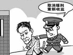 宣布缓刑的情景有哪些?2021甚么情况下可能被撤销缓刑