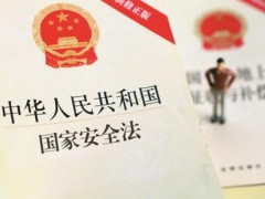 中华人民共以及国国家安全法2021最新【全文】