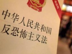 2021中华人民共以及国反恐怖主义法最新【全文】