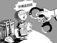 盗窃罪最新认定标准是甚么?2021年盗窃罪最新立案标准及量刑标准