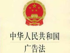 2021年中华人民共以及国广告法最新版【修订】