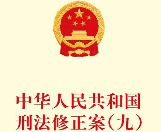 中华人民共和国刑法修正案(九)