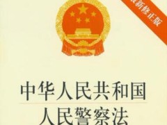 最新中华人民共以及国人民警察法2021【修正】