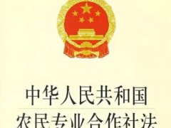 中华人民共以及国农民专业合作社法最新全文【修订】