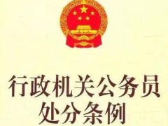 行政机关公务员处罚条例2021年最新【全文】