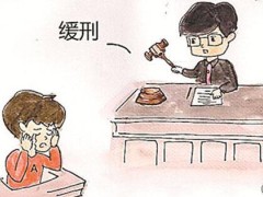 2021缓刑案底有甚么影响?缓刑案底对于孩子有甚么影响?