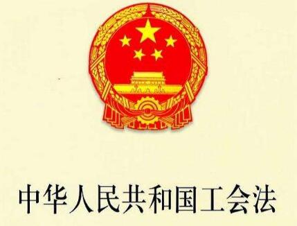 中华人民共和国工会法最新修正2021全文