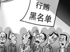 2021最新行贿罪立案标准是甚么?行贿纳贿罪怎样判刑?