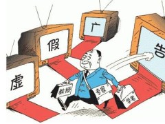 2021年虚假广告罪判几年?虚假广告以及虚假宣扬的区分是甚么?