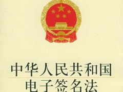 中华人民共以及国电子签名法2021最新【全文】