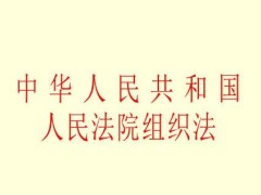 中华人民共以及国人民法院组织法最新版全文【修订】