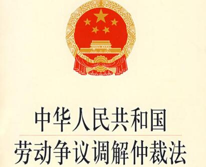 中华人民共和国劳动争议调解仲裁法最新版【全文】