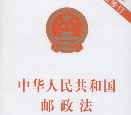 中华人民共和国邮政法实施细则最新【全文】